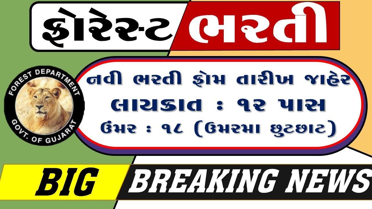 ફોરેસ્ટ વિભાગ,forest department recruitment 2026 | forest bharti 2026 | government job vacancy 2026