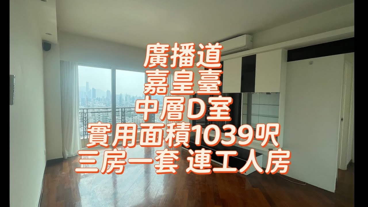 靚裝實用三房一套✅ 廣播道 嘉皇臺 中層D室 實用面積1039呎 三房一套 連工人房