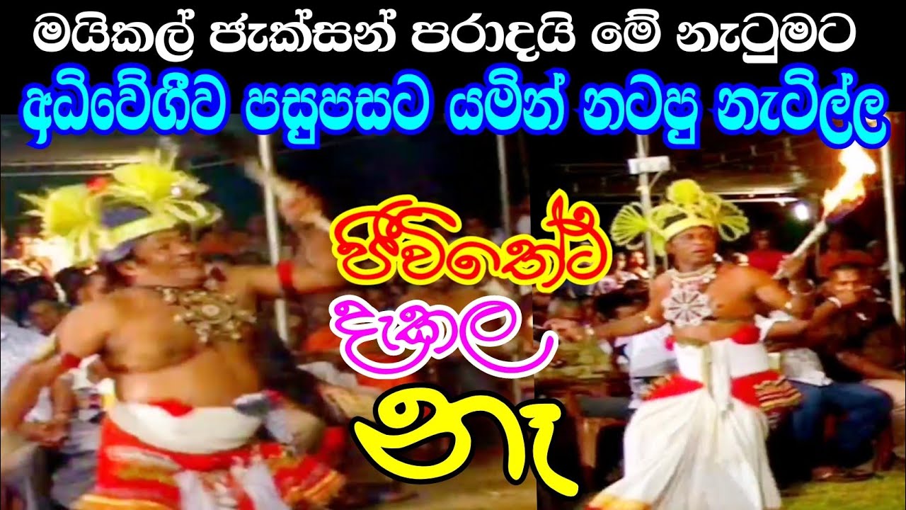 මයිකල් ජැක්සන් පරාදයි මේ අමුතුම නැටිල්ලට : Daha Ata Sanniya