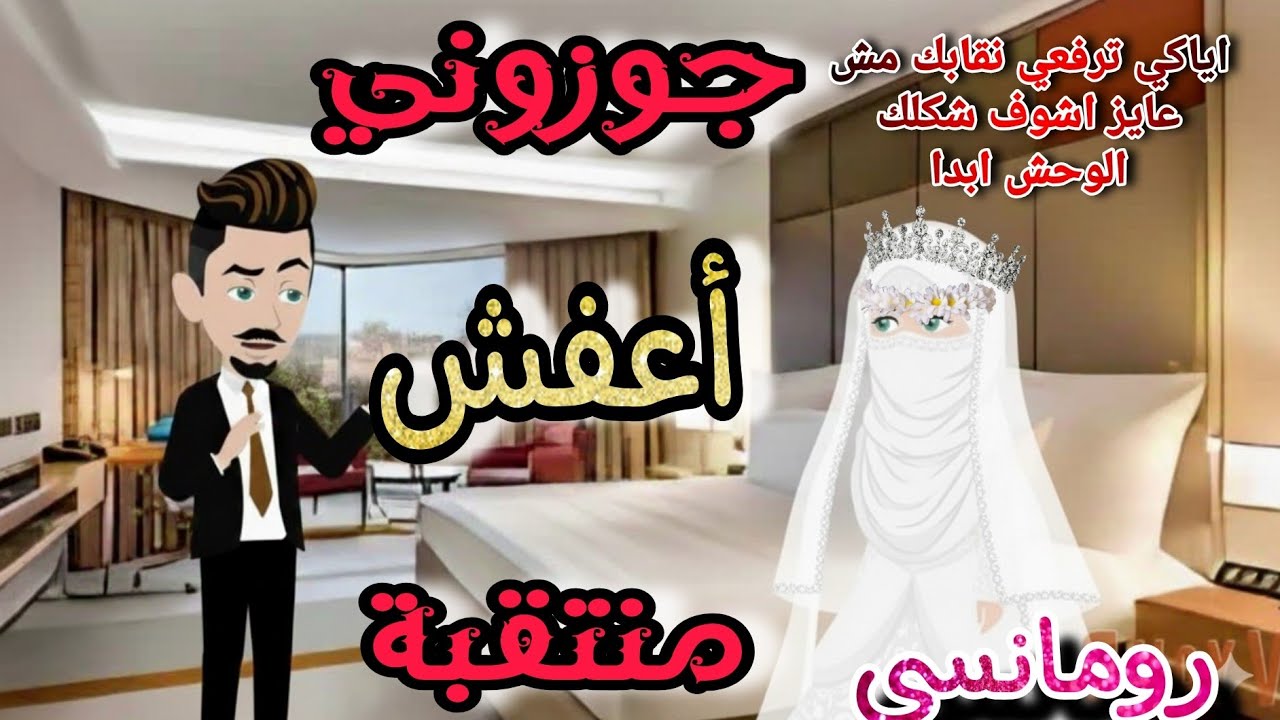 قصة كامله روعه♡جوزوني اعفش منتقبة💕من اروع قصص الرومانسيه علي قصص منه#قصه ممتعه