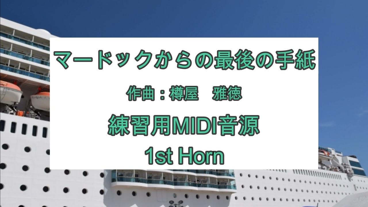 マードックからの最後の手紙　練習用MIDI音源　1st Horn