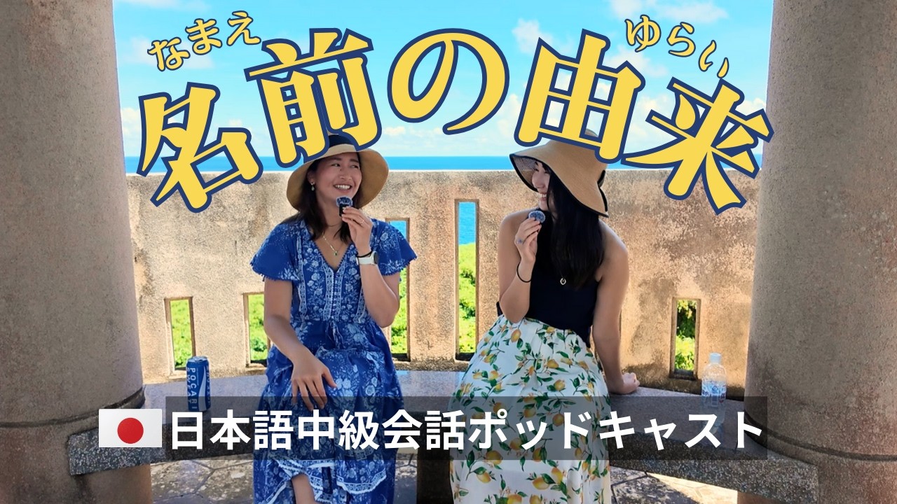 The Meaning Behind Our Japanese Names | 名前の由来 [Intermediate] Casual Japanese Conversation Immersion