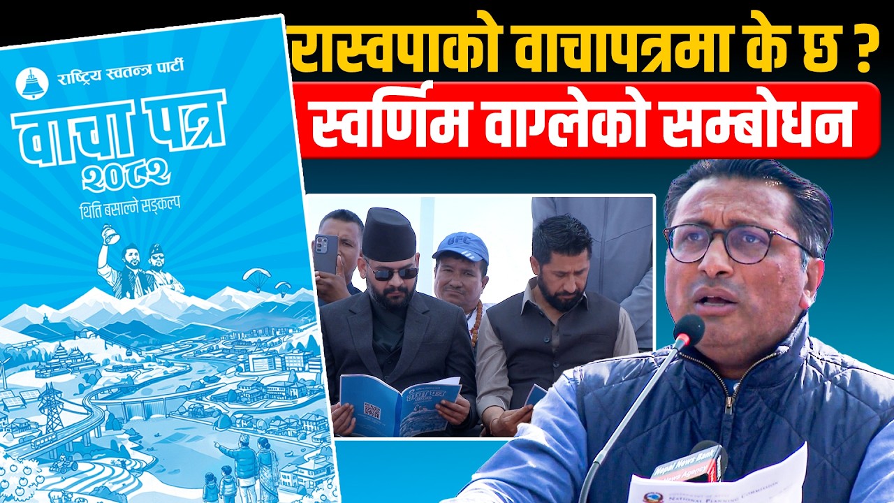 रास्वपाको वाचापत्रमा के छ ? स्वर्णिम वाग्लेको सम्बोधन || Swarnim Wagle || SIDHAKURA ||