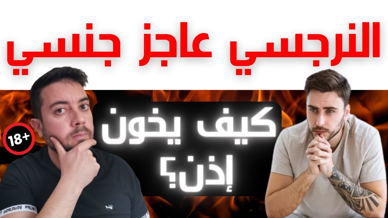 النرجسي و العجز الجنسي / كيف يخونك النرجسي العاجز جنسيا / فضفضة مع نعمان 129