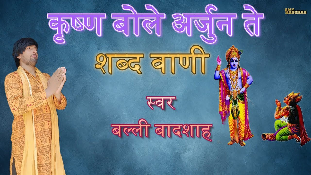कृष्ण बोले अर्जुन ते|गायक बल्ली बादशाह|KRISHANA BOLE ARJUN T|BALLI BADSHAH OFFICIAL