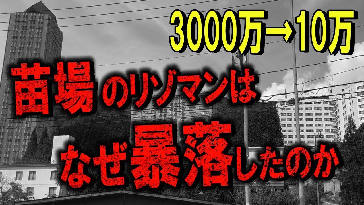 苗場のリゾートマンションが大変なことになっている本当の理由をお話しします。