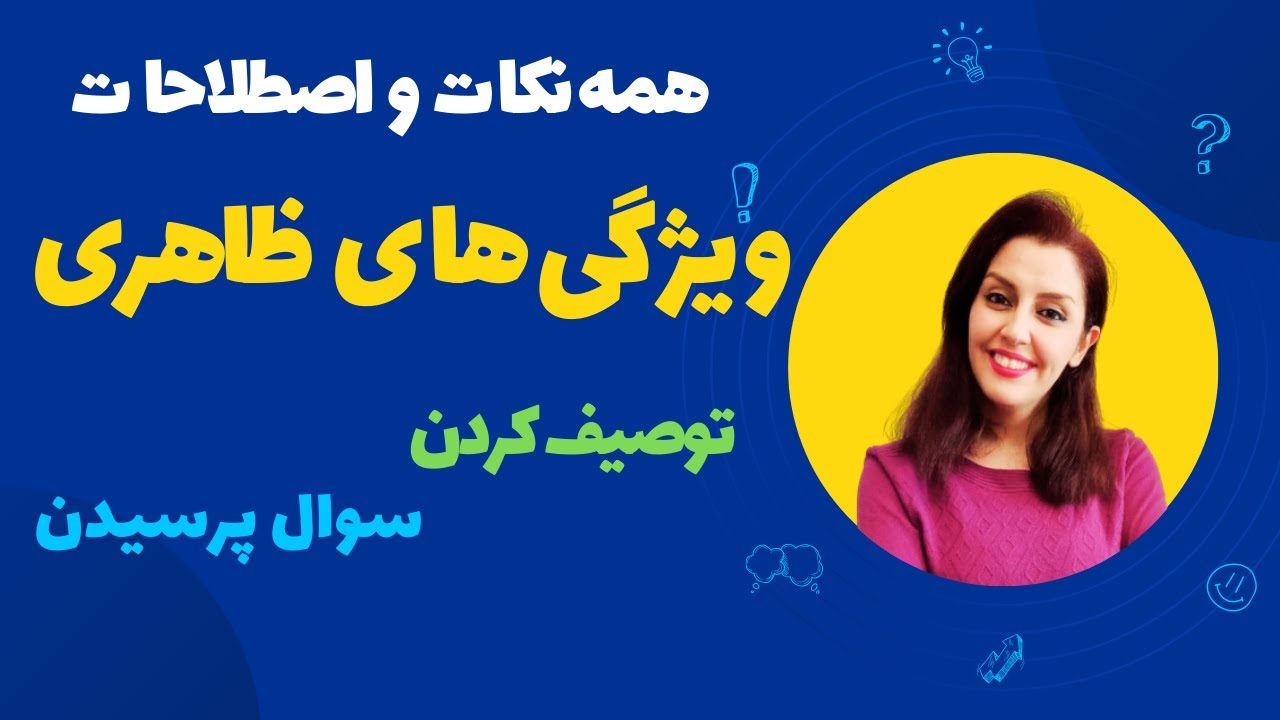 مکالمه انگلیسی در مورد ظاهر افراد - پرکاربردترین جملات و اصطلاحات ویژگی های ظاهری-  appearance
