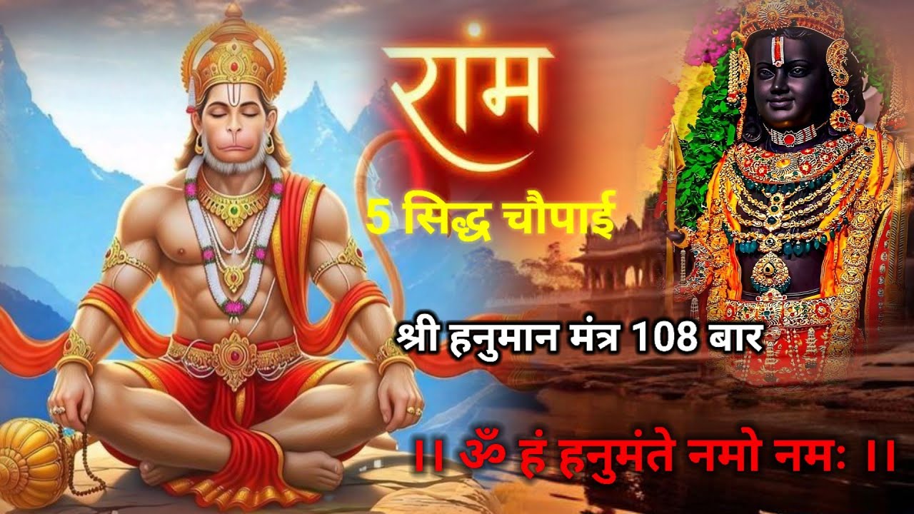 ॐ हं हनुमंते नमो नमः | Ram Dhun | 5 Siddh Hanuman Chaupaiyan | Jay Siyaram #hanuman #bhakti #vibes 
