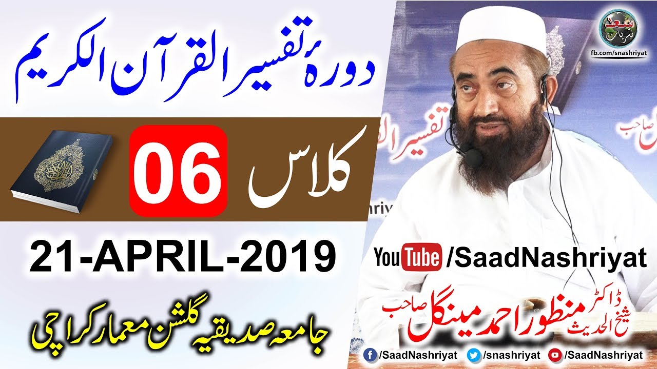 Dora-e-Tafseer Al Quran | Class 6 | Molana Manzoor Ahmed Mengal | دورہ تفسیر قرآن