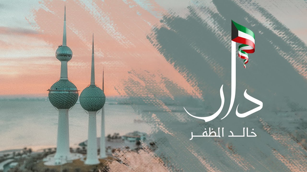 خالد المظفر - دار 🇰🇼(حصرياً) | 2024
