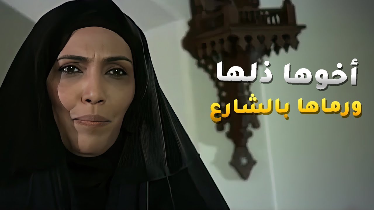 قرار من المحكمة بالحجز على بيت ابوها واخوها المفتري ذلها هو ومرته😢 #بنات_آدم