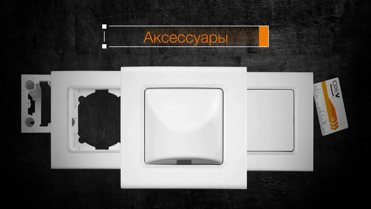 Аксессуары розетки выключатели Линнера   новая серия Viko by Panasonic 2017  Видео обзор