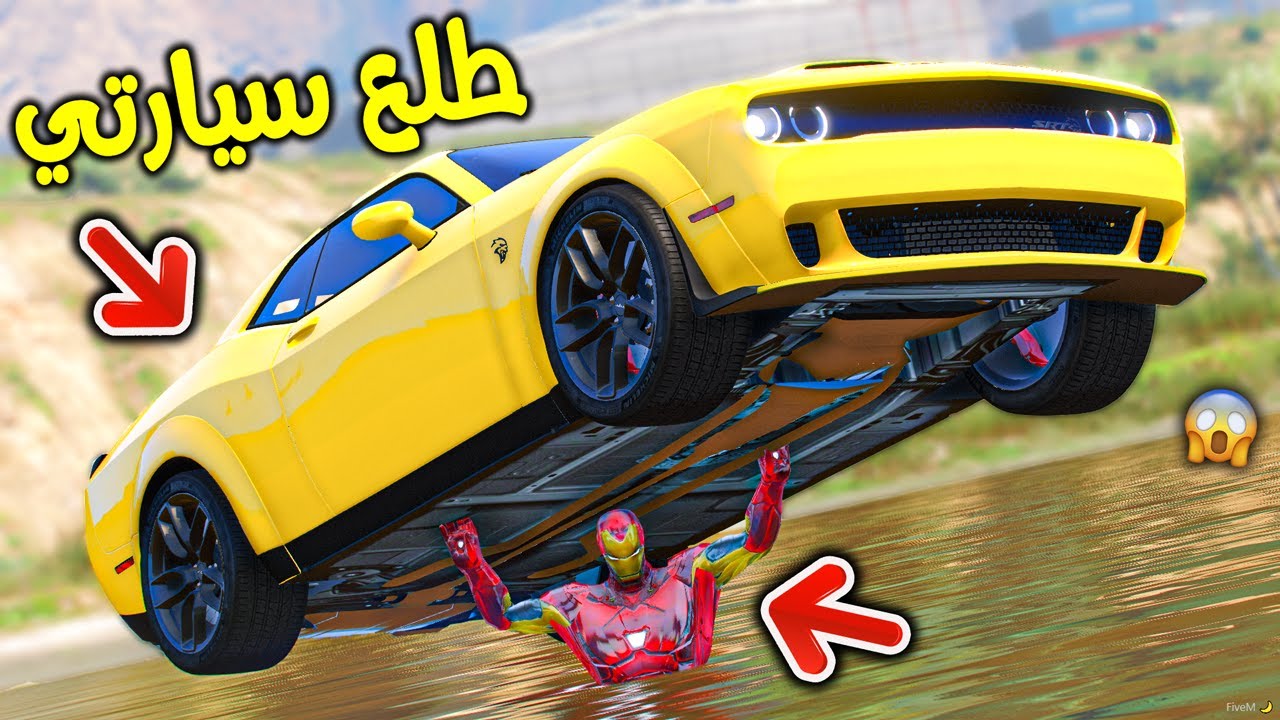 آيرون مان طلع سيارتي من السيل !! || قراند 5