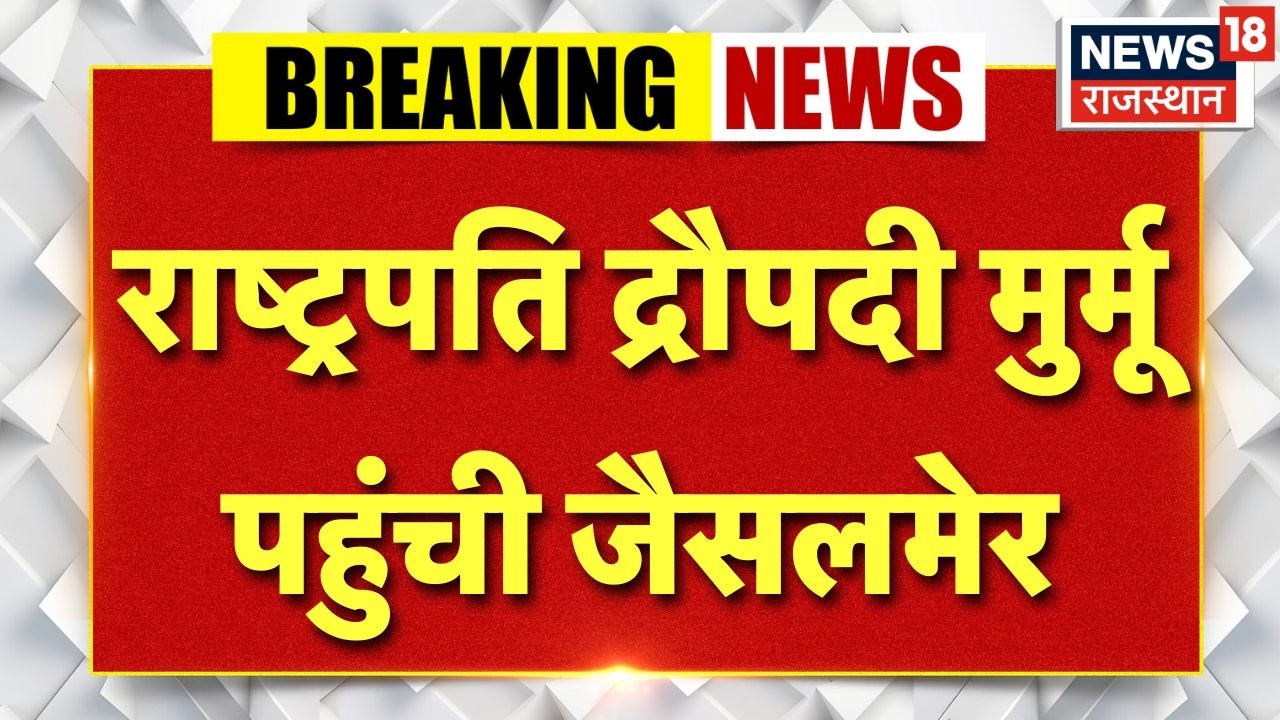 Breaking News :राष्ट्रपति द्रौपदी मुर्मू पहुंची जैसलमेर, राज्यपाल और सीएम भजनलाल ने किया स्वागत |Top
