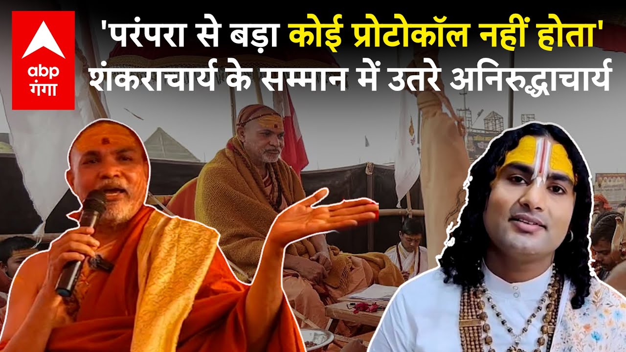 Shankaracharya विवाद में Aniruddhacharya की एंट्री, 'प्रशासन माफी मांगे, संत कर देंगे माफ'|ABP GANGA
