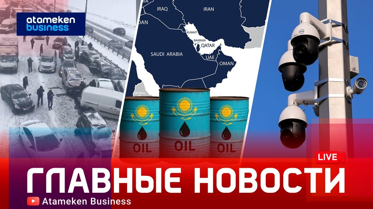 Дорогая нефть и конфликт на Ближнем Востоке: что это значит для Казахстана | Главные новости | 11.03