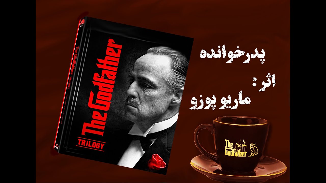 کتاب صوتی پدرخوانده اثر ماریو پوزو