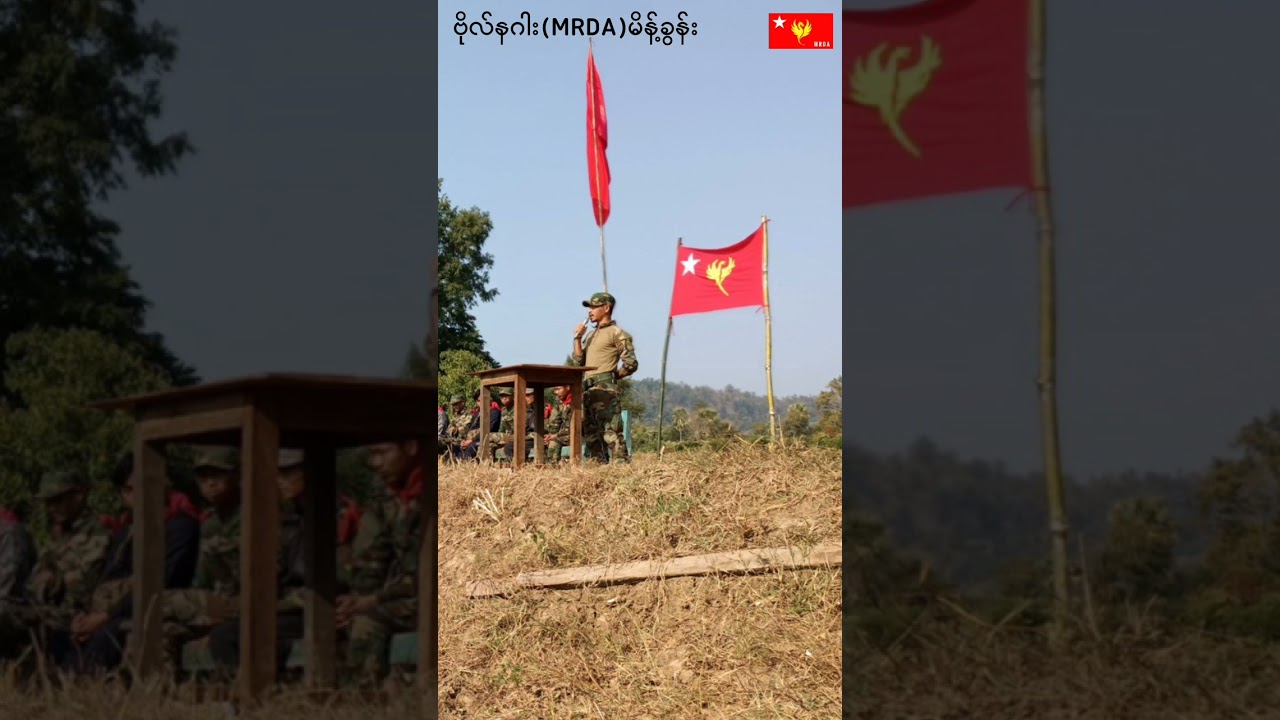 ဗိုလ်နဂါး(MRDA)မိန့်ခွန်း