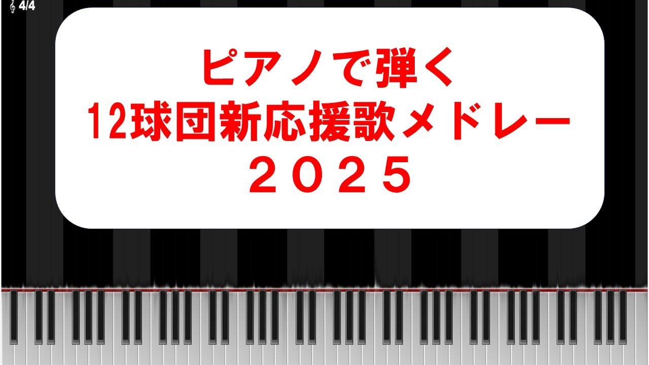 ピアノで12球団新応援歌メドレー2025