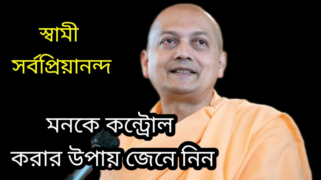 কিভাবে মনকে নিজের আয়ত্তে আনবেন বা কন্ট্রোল করবেন?