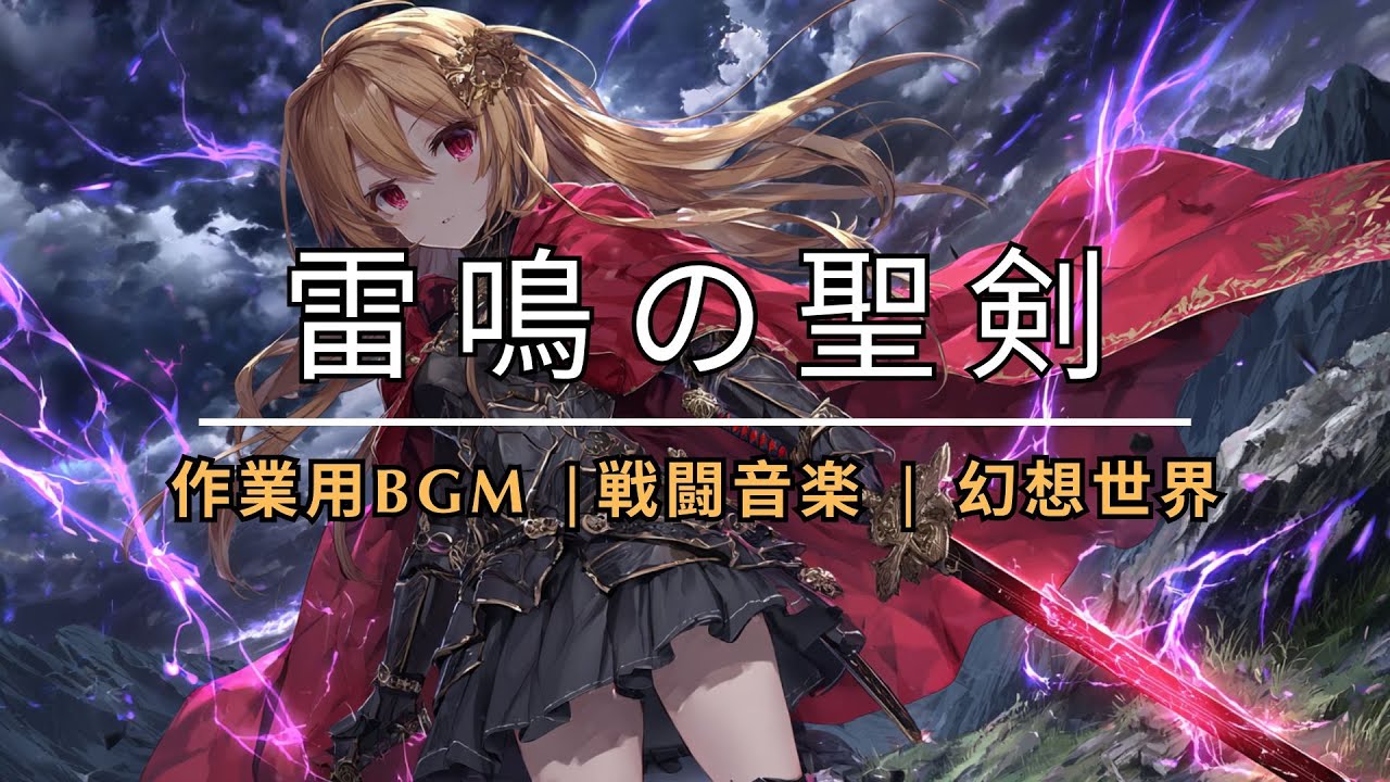 【作業用BGM x 戦闘音楽  x  幻想世界】⚡雷鳴の聖剣⚡Ultimate Mahou 異世界音樂 - Epic Battle Music - Motivational BGM