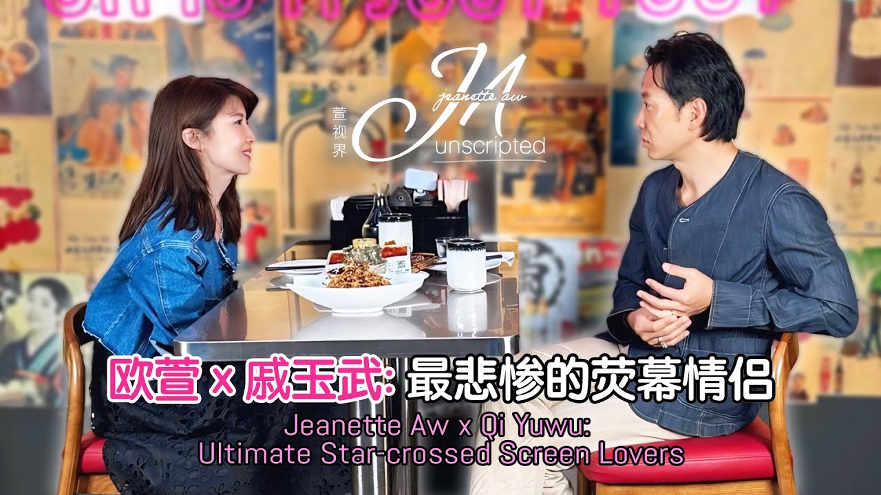 Jeanette Aw x Qi Yuwu: Ultimate Star-crossed Screen Lovers 欧萱 x 戚玉武：最悲惨的荧幕情侣