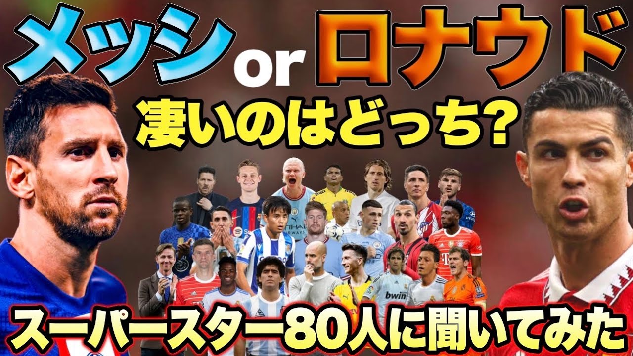 【スーパースター80人が回答】メッシとロナウドはどっちが凄い？【史上最高の2人】