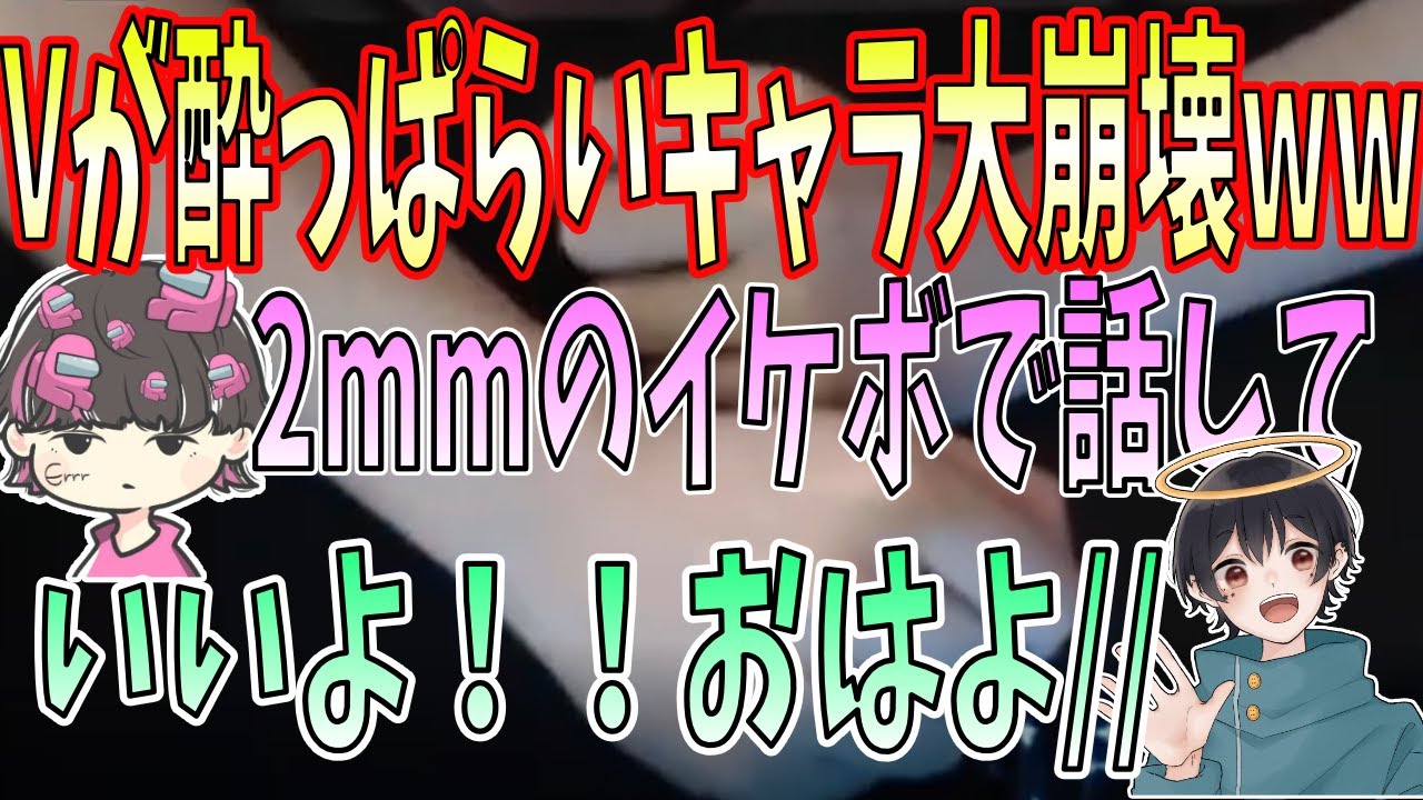 [Vチューバー]お酒に酔った挙句キャラ大崩壊ｗｗｗ[放送事故]