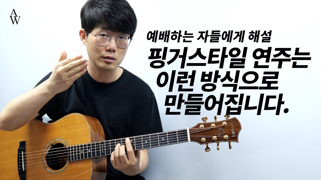 위러브 예배하는 이들에게 아르페지오 기타 해설 - 송북셀라2 - 55번