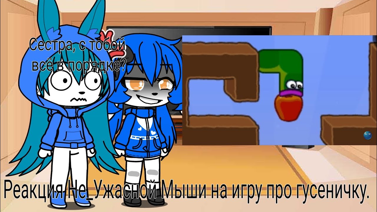 Реакция Не_Ужасной Мыши на игру про гусеничку. (Тот самый игрок в рекламе)