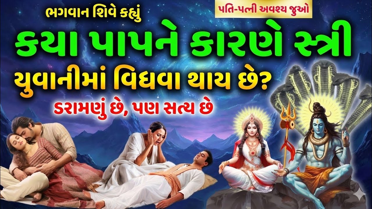 જુવાનીમાં વિધવા થવાનું કારણ શું? ભગવાન શિવે માતા પાર્વતીને જણાવ્યું સત્ય! #Shivpuran 