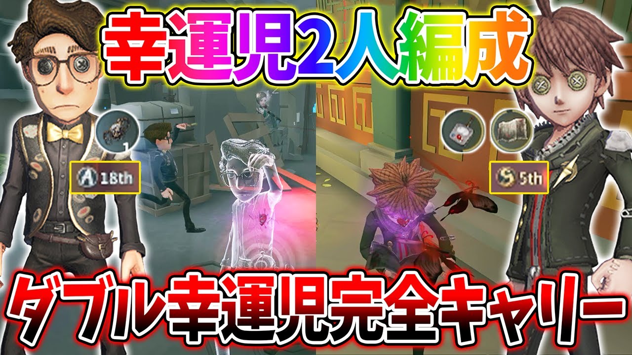 【第五人格】幸運児2人編成が刺さった激アツ試合！幸運児の強みが最大限活かされてました【IdentityV】