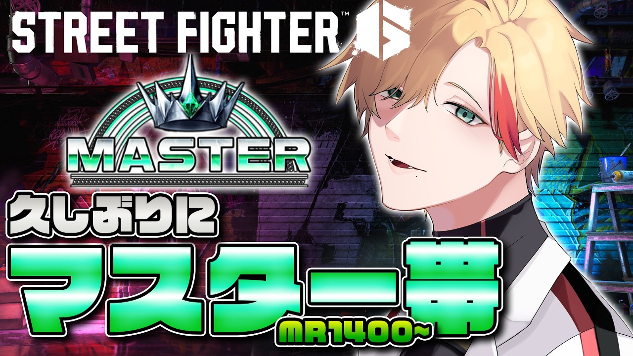 【#スト6 】MR1432～│3週間ぶりのランクマ【Stellaria│アイザック】
