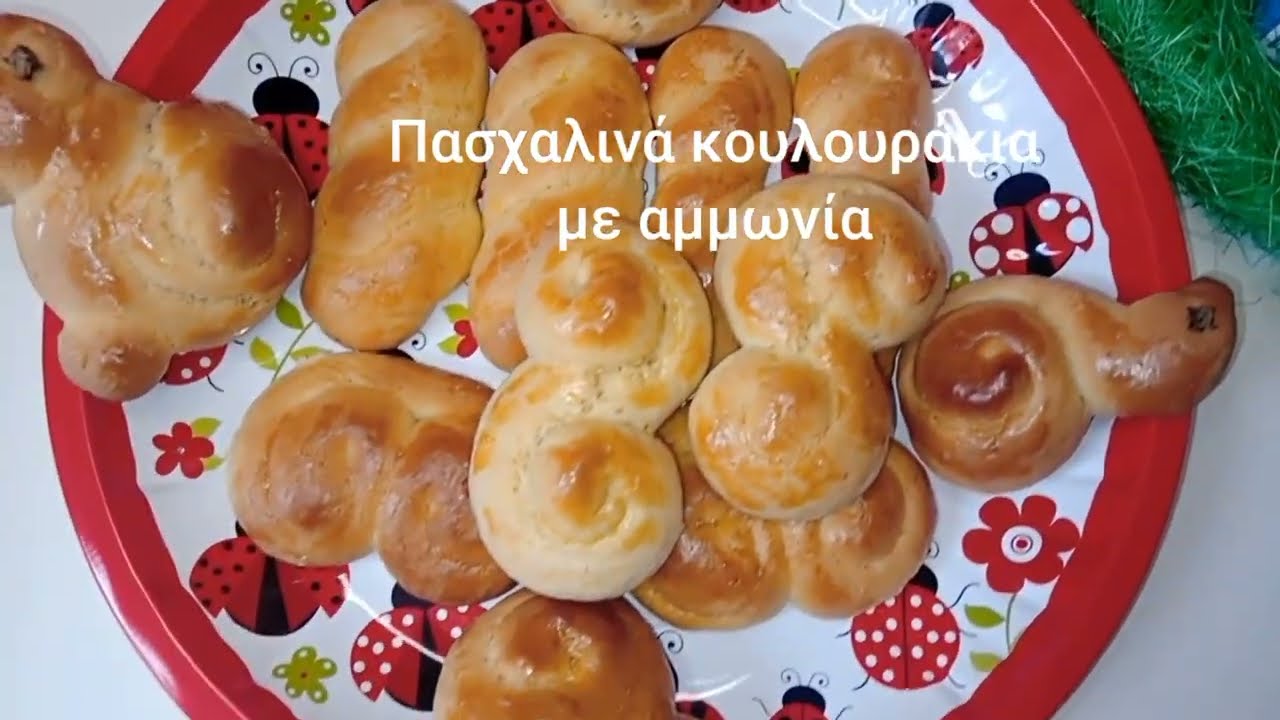 Πασχαλινά κουλουράκια με αμμωνία