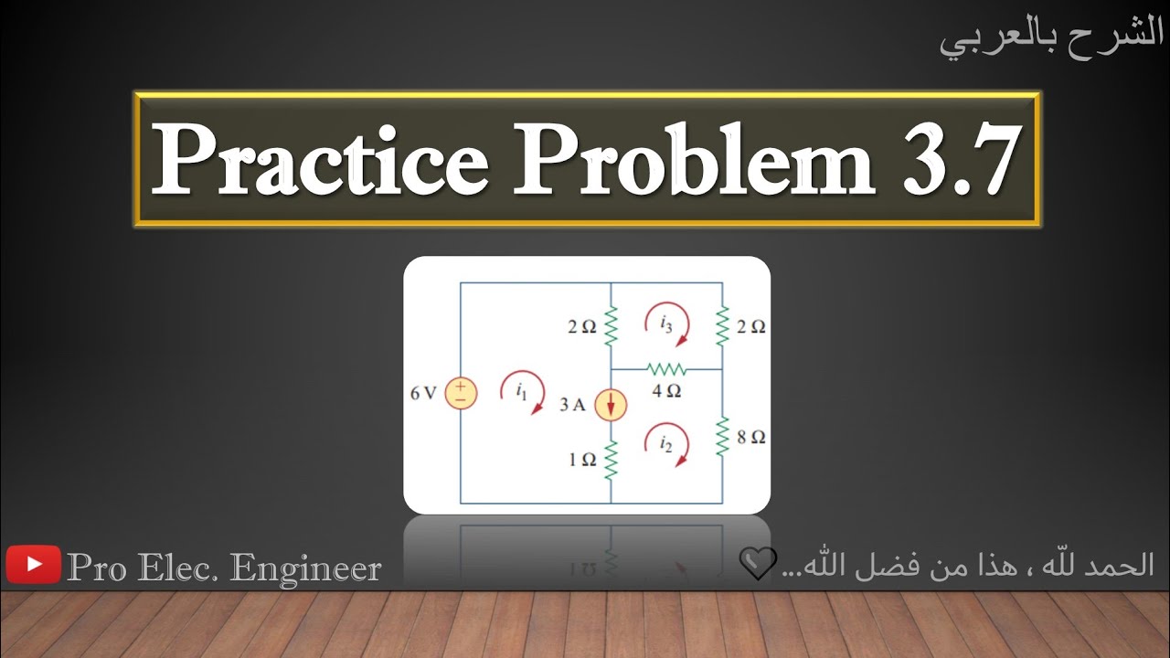 Fundamentals Of Electric Circuits Practice Problem 3.7 (الشرح بالعربي)// Mesh Analysis(Super Mesh)🌟