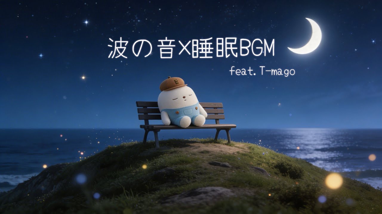 【寝落ち確定】ぐっすり眠れる睡眠用BGM｜不眠改善・快眠・安眠ヒーリング音楽【ソルフェジオ周波数  174Hz リラックス bgm 眠れる 曲 途中広告 なし】