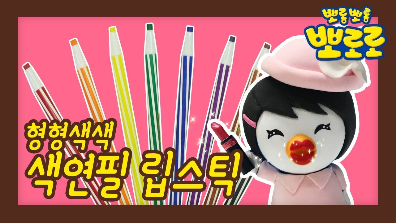 색연필 립스틱 만들기! | 우리아이 첫 과학놀이 | 우당탕탕 에디의 실험실