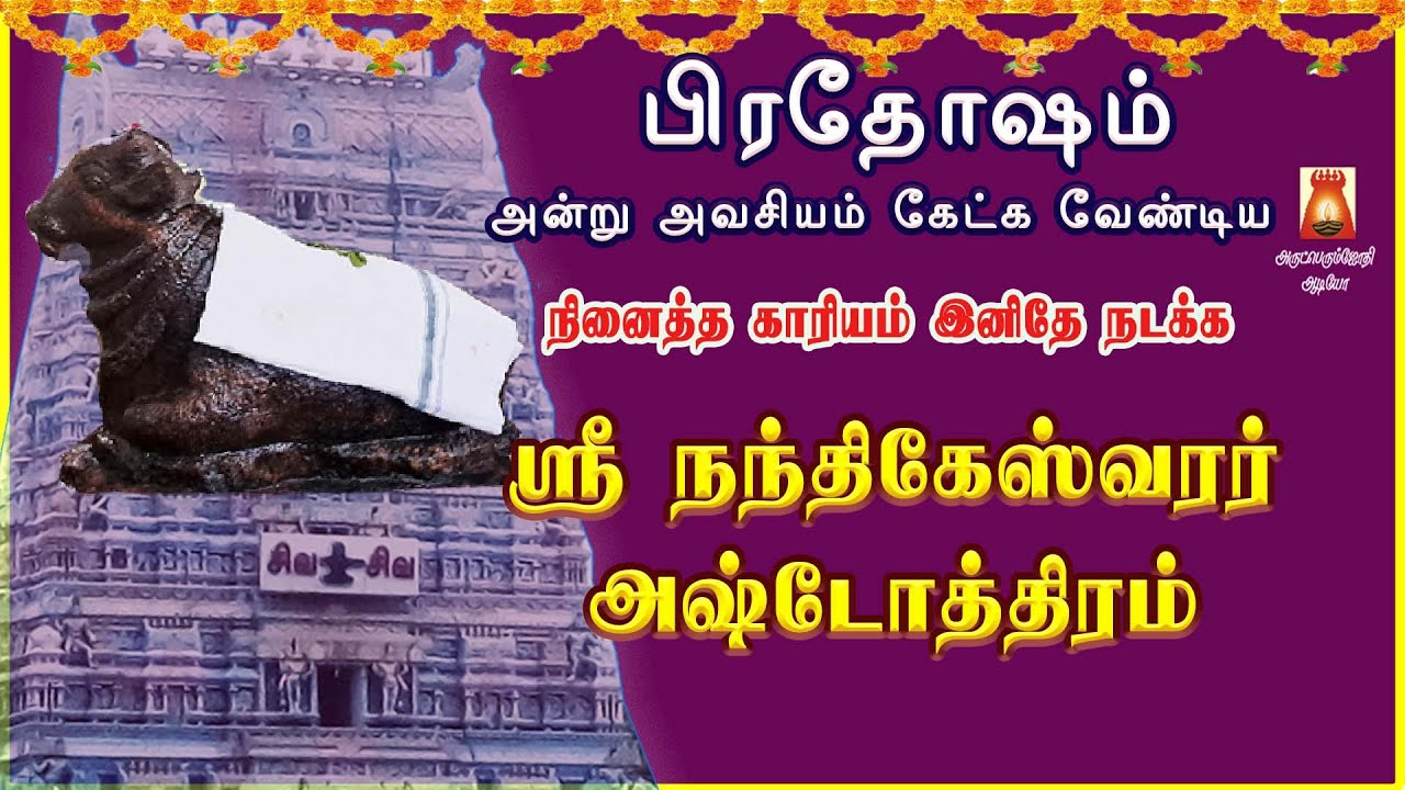PRADOSHAM SPECIAL | SRI NANDHIKESHWARAR ASHTOTHRAM | SIVAN SLOGAS MANTHRAS | SIVAN BAKTHIPADAL