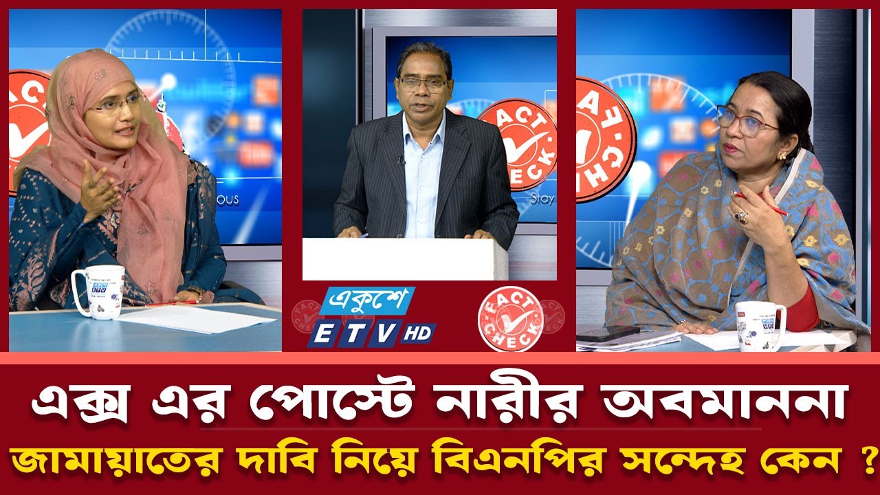 এক্স এর পোস্টে নারীর অবমাননা: জামায়াতের দাবি নিয়ে বিএনপির সন্দেহ কেন ? | Fact Check | Ekushey TV
