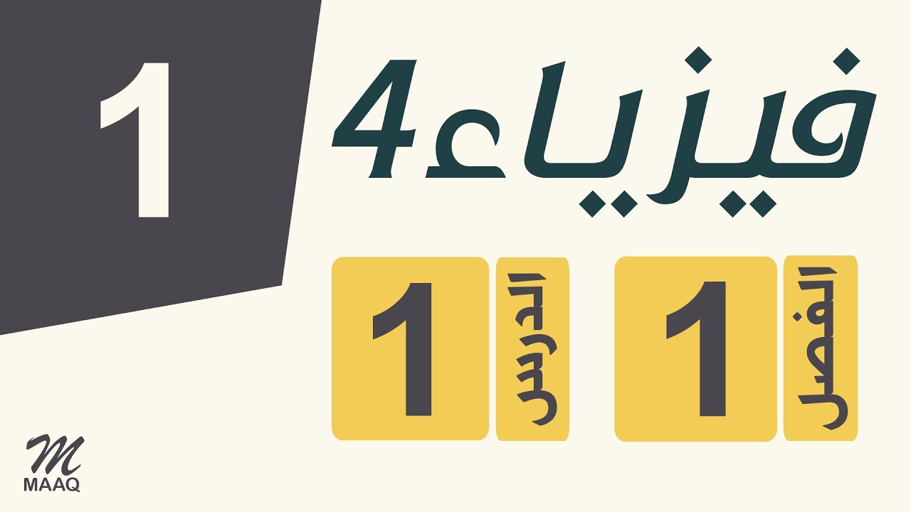 [01] فيزياء 4 | الفصل 1 | الدرس 1 |  المغانط الدائمة والمؤقتة