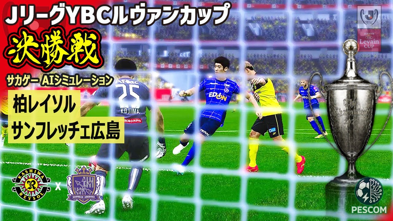 柏レイソル vs サンフレッチェ広島｜サカゲー AIシミュレーション｜2025JリーグYBCルヴァンカップ 決勝｜ウイイレ2021 efootball2025 Jリーグ
