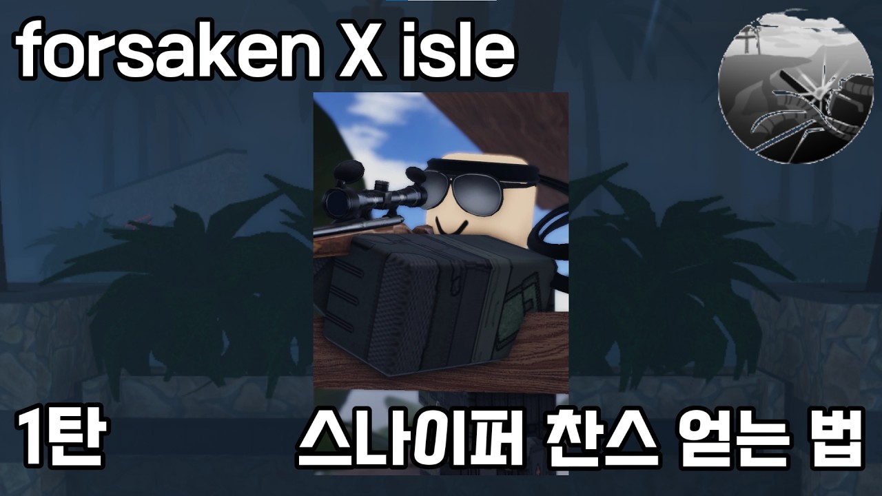 스나이퍼 찬스 얻는 법!  1