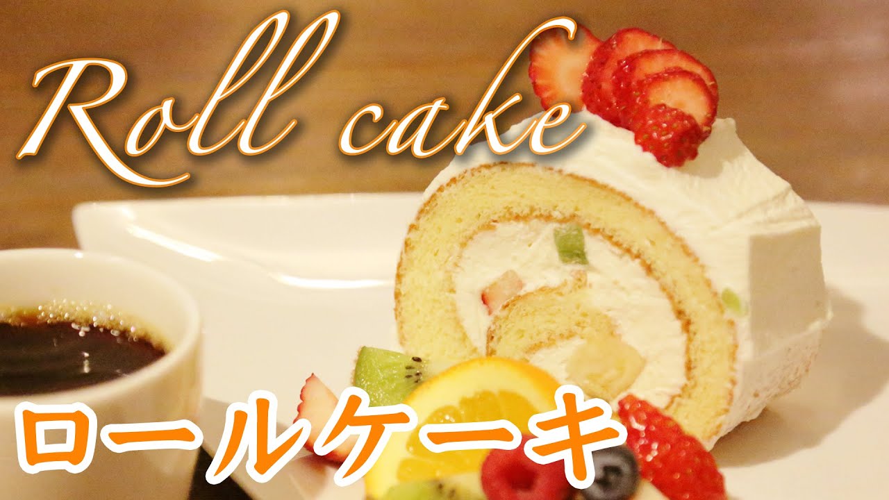 絶対失敗しないロールケーキ【プロの作り方】