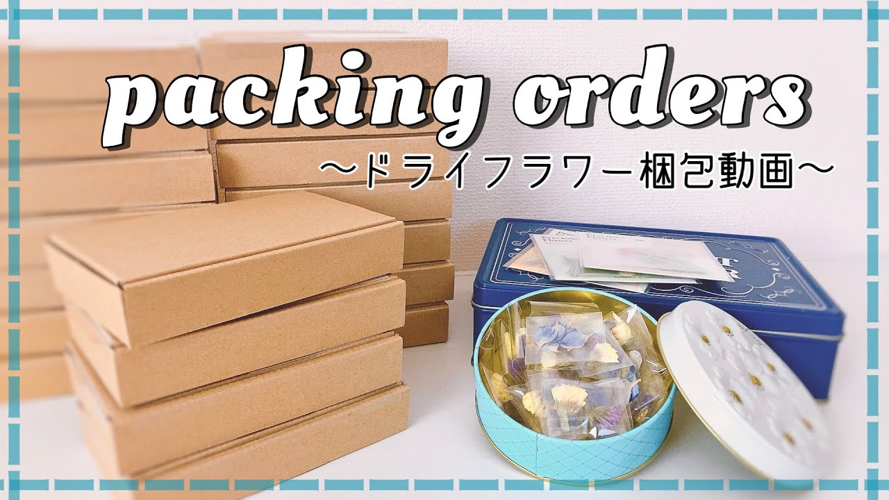 【梱包動画】大量にお迎えいただいたドライフラワーを梱包していきます😊#ドライフラワー #梱包動画 #packingorders #メルカリ販売 #レジンアクセサリー #梱包作業