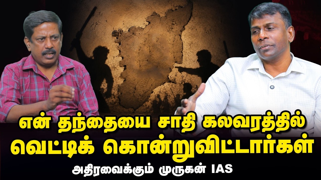 அந்த 2 IPS officers என்னை 3/4 மணி நேரம் நிக்க வச்சு திட்டினாங்க... நான் அழுதேன் | முருகன் IAS