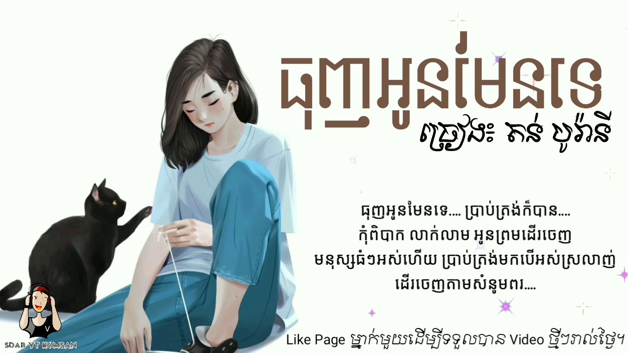 ធុញអូនមែនទេ - តុន បូរ៉ានី (Lyrics Audio) I Thunh oun nas man te