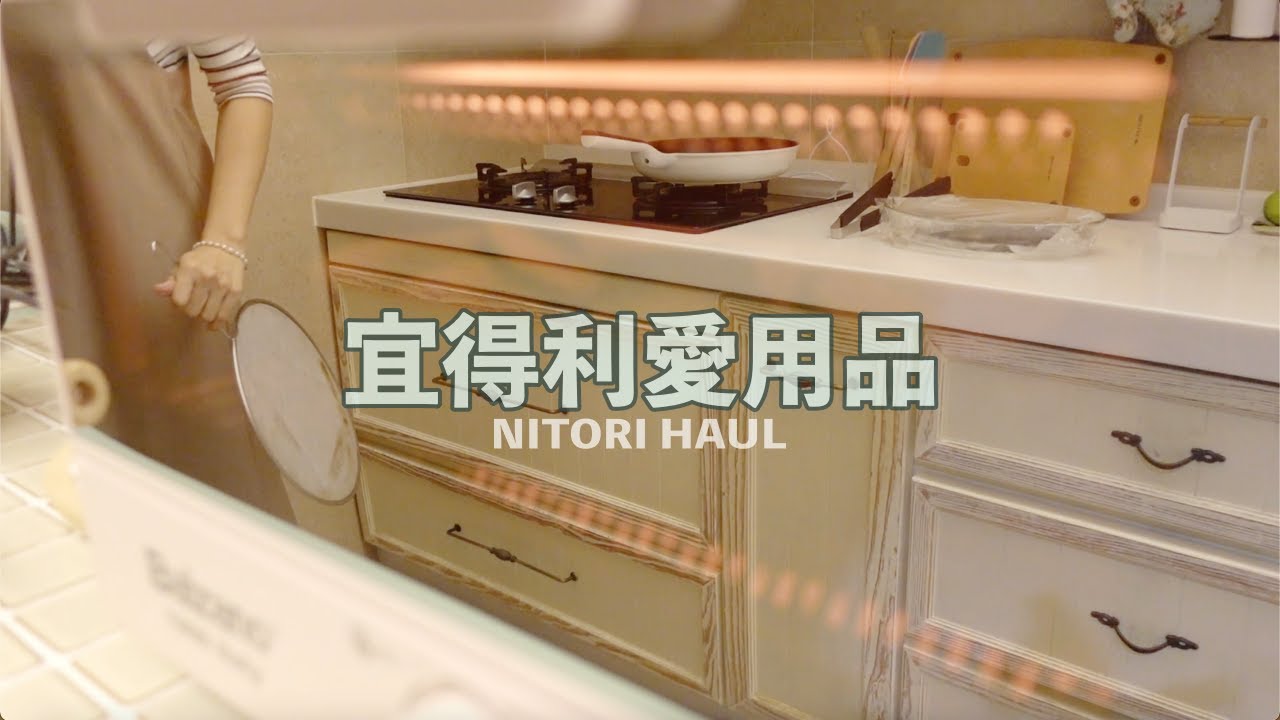 主婦一日｜週末的宜得利購入品🛍️／詢問度高的宜得利廚房與居家生活用品／一個人的罪惡午餐🍜／慵懶的一日／Nitori Haul｜vlog by Mei