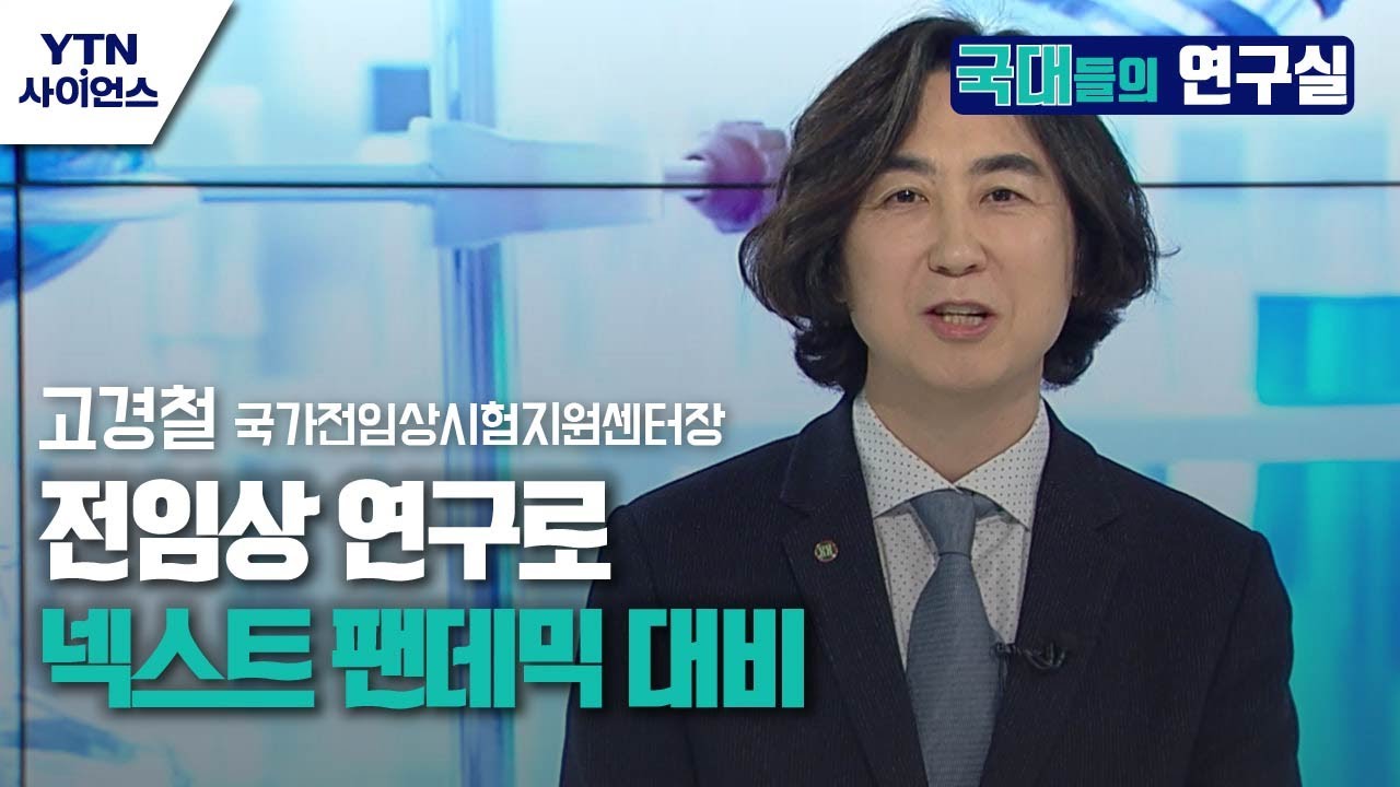 [국대들의 연구실] 전임상 연구로 넥스트 팬데믹 대비&hellip;생명공학연구원 / YTN 사이언스