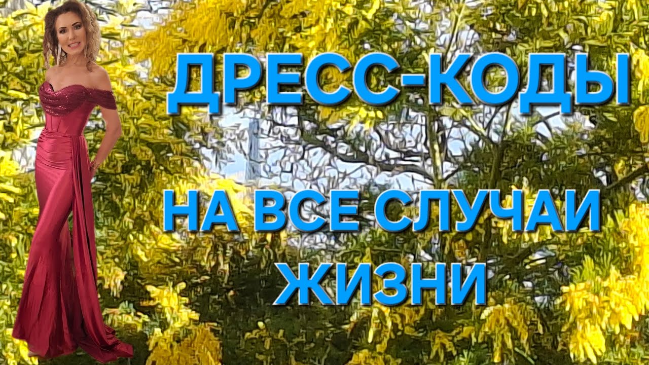 Все ДРЕСС-КОДЫ в одном видео.