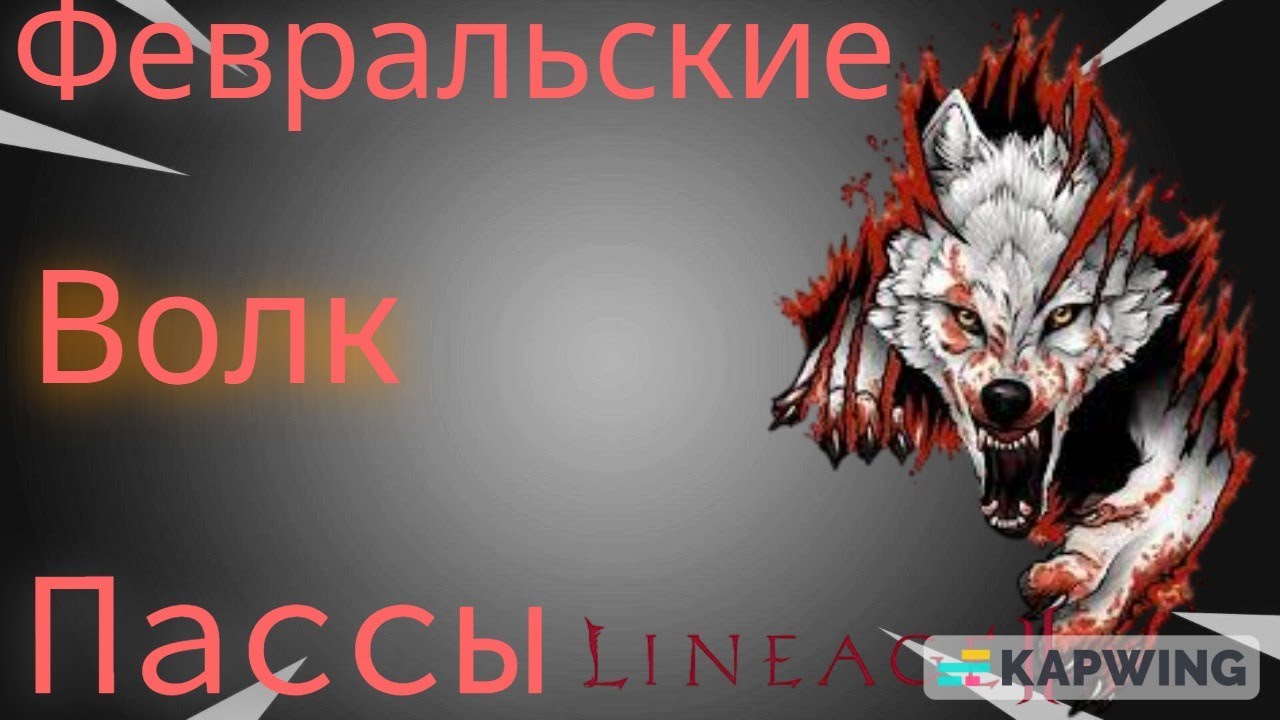 Lineage 2 Wolf Пассы ФЕВРАЛЯ  Попущен или забущен????